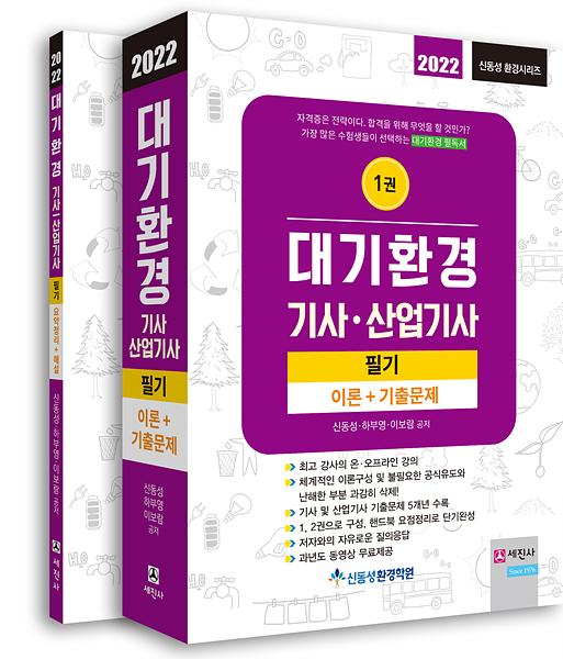 (필기 강의 구입시 무료증정) 대기환경기사 산업기사 [2022]